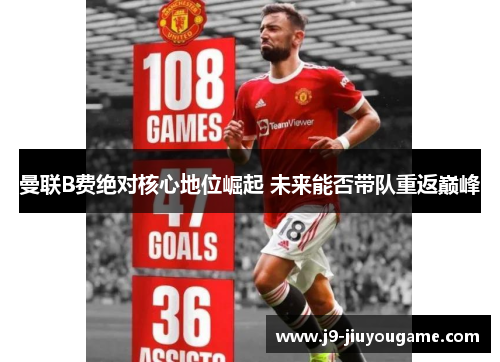 曼联B费绝对核心地位崛起 未来能否带队重返巅峰